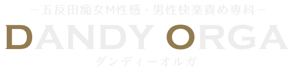 東京・五反田 痴女M性感・男性快楽責め専科 DANDY ORGA ダンディーオルガ